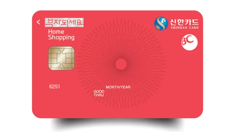 BC 부자되세요 홈쇼핑 신한카드 혜택과 발급 조건을 한눈에 확인하는 상세 가이드