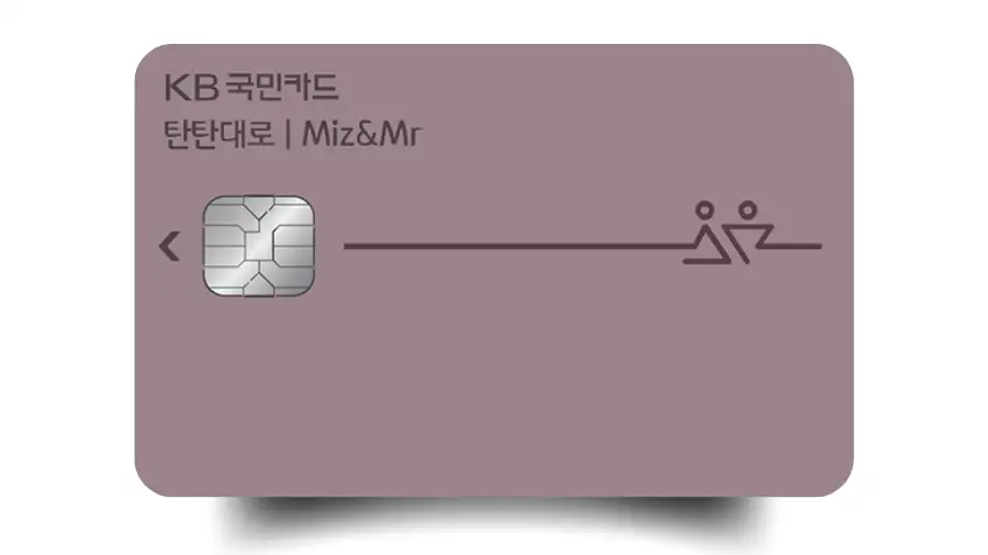 혜택을 놓치지 않기 위한 탄탄대로 Miz&Mr카드 신청 가이드 전체 공개 안내