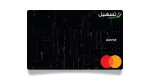 بطاقة تسهيل وورلد: بطاقة ائتمان visa للكاش باك والسفر مع مرونة في السداد